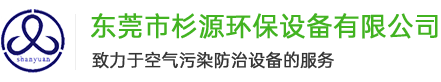 東莞市杉源環(huán)保設(shè)備有限公司